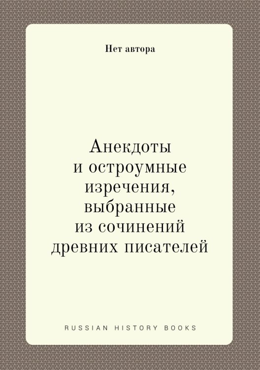 Анекдоты и остроумные изречения, выбранные из сочинений древних писателей