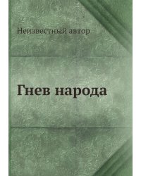 Гнев народа