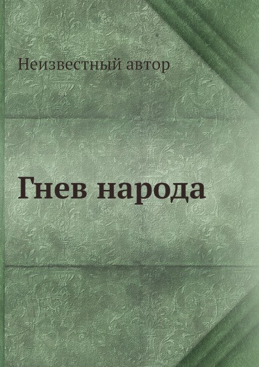 Обложка книги «Гнев народа» — Нет автора, ISBN 9785458556118