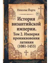 История византийской империи. Том 2. Империя проникновения латинян (1081-1453)