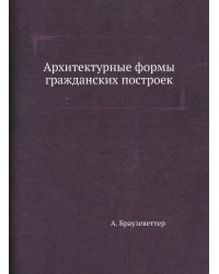 Архитектурные формы гражданских построек
