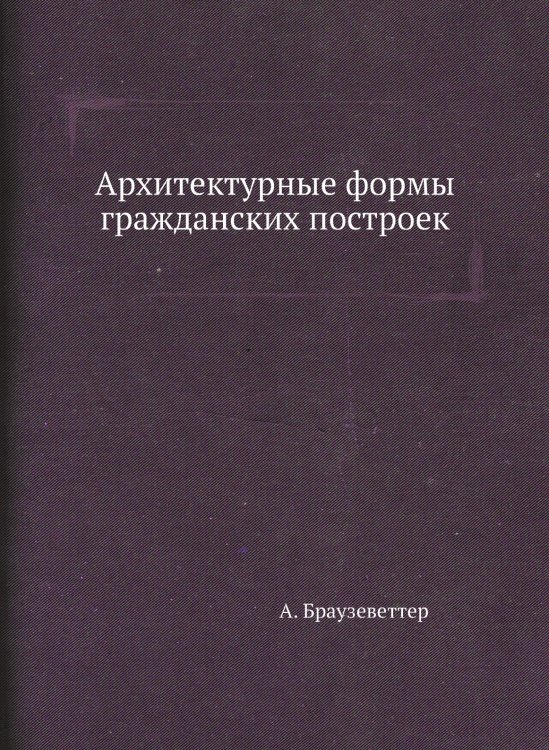 Архитектурные формы гражданских построек