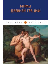 Мифы Древней Греции