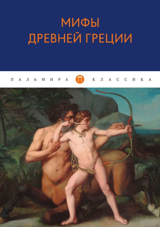 Обложка книги «Мифы Древней Греции» — Николай Кун, ISBN 9785517017529