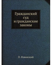 Гражданский суд и гражданские законы