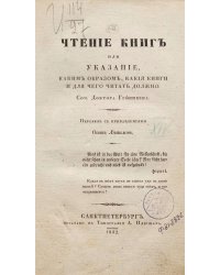 Чтение книг, или Указание, каким образом, какие книги и для чего читать должно