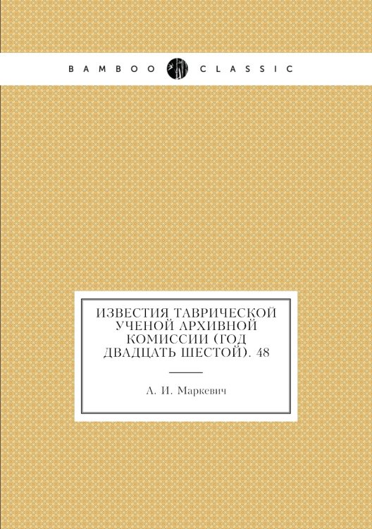 Известия Таврической Ученой Архивной комиссии (Год двадцать шестой). 48