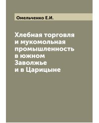 Хлебная торговля и мукомольная промышленность в южном Заволжье и в Царицыне