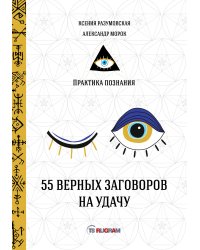 55 верных заговоров на удачу