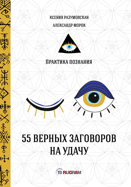Обложка книги «55 верных заговоров на удачу» — Не указан, ISBN 9785517014221