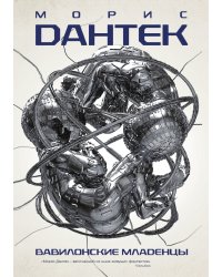 Вавилонские младенцы