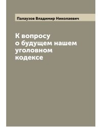 К вопросу о будущем нашем уголовном кодексе