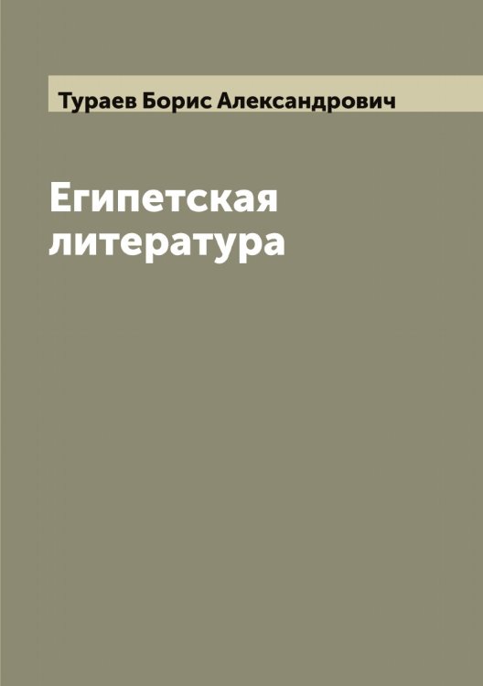 Обложка книги «Египетская литература» — Тураев Борис Александрович, ISBN 9785519778947