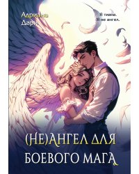 (Не)ангел для боевого мага