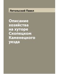Описание хозяйства на хуторе Скопецком Каменецкого уезда