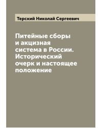 Питейные сборы и акцизная система в России. Исторический очерк и настоящее положение