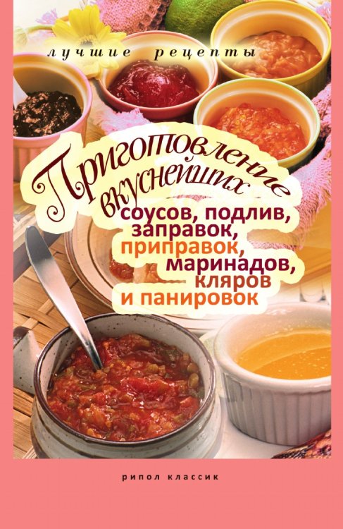 Приготовление вкуснейших соусов, подлив, заправок, приправок, маринадов, кляров и панировок Приготовление вкуснейших соусов, подлив, заправок, приправок, маринадов, кляров и панировок