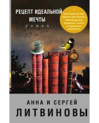 Рецепт идеальной мечты