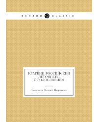 Краткий российский летописец с родословием