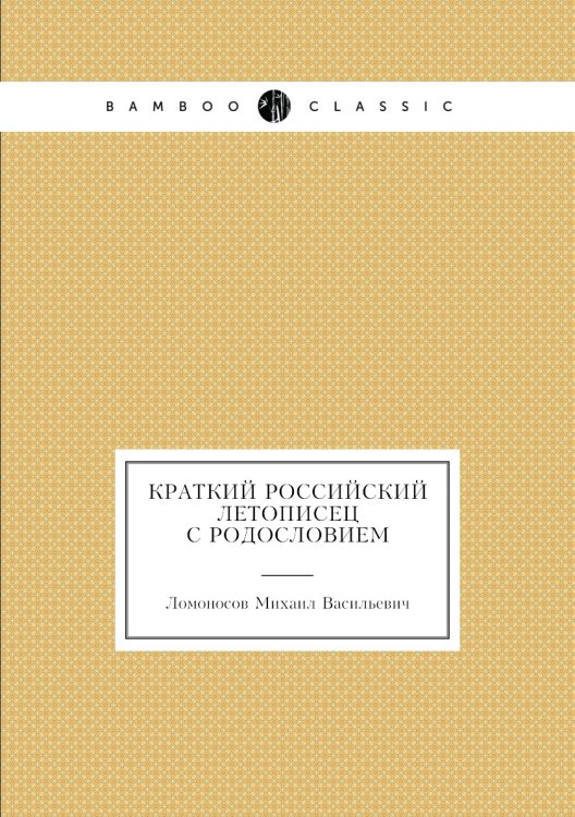 Краткий российский летописец с родословием