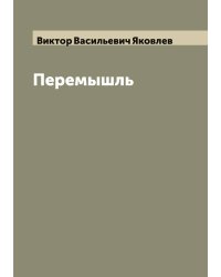Перемышль