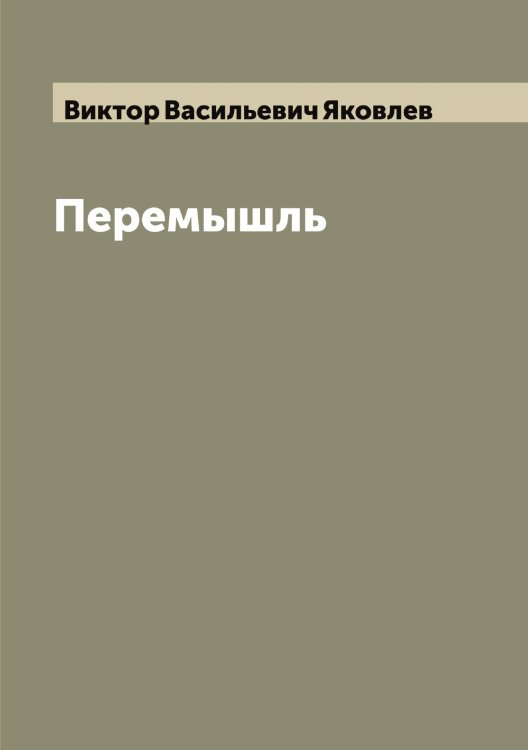 Перемышль Обложка книги «Перемышль» — Виктор Васильевич Яковлев, ISBN 9785521396054