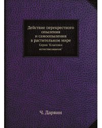 Действие перекрестного опыления и самоопыления в растительном мире