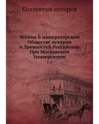 Чтения В императорском Обществе истории и Древностей Российских При Московском Университете