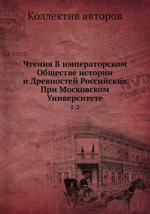 Чтения В императорском Обществе истории и Древностей Российских При Московском Университете