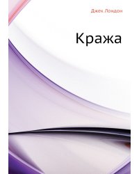 Кража