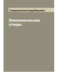 Экономические этюды