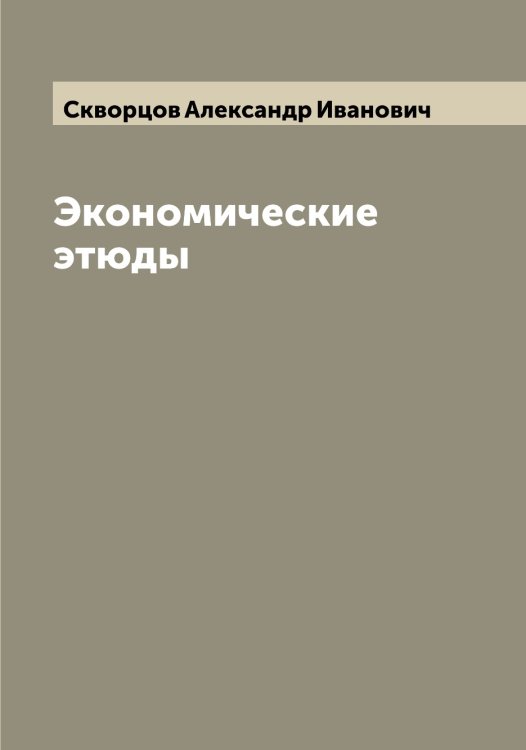 Обложка книги «Экономические этюды» — Скворцов Александр Иванович, ISBN 9785519737609