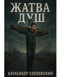 Жатва душ
