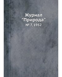 Журнал "Природа"