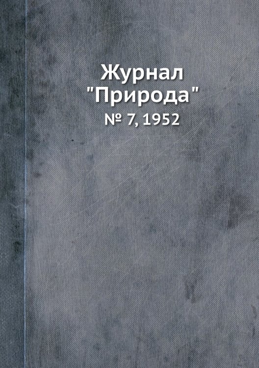 Журнал "Природа"