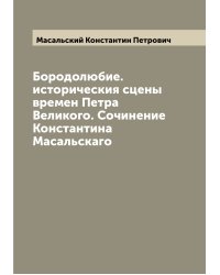 Бородолюбие. историческия сцены времен Петра Великого. Сочинение Константина Масальскаго