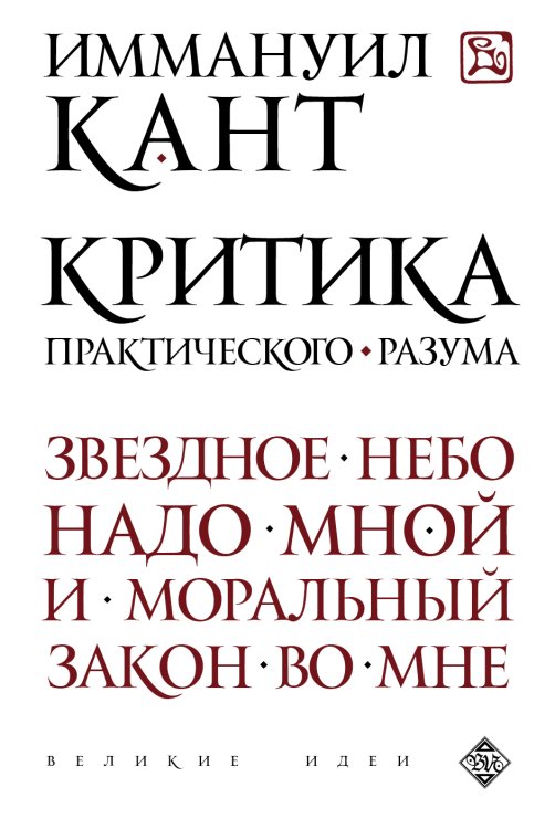 Обложка книги «Критика практического разума» — Иммануил Кант, ISBN 9785042241420