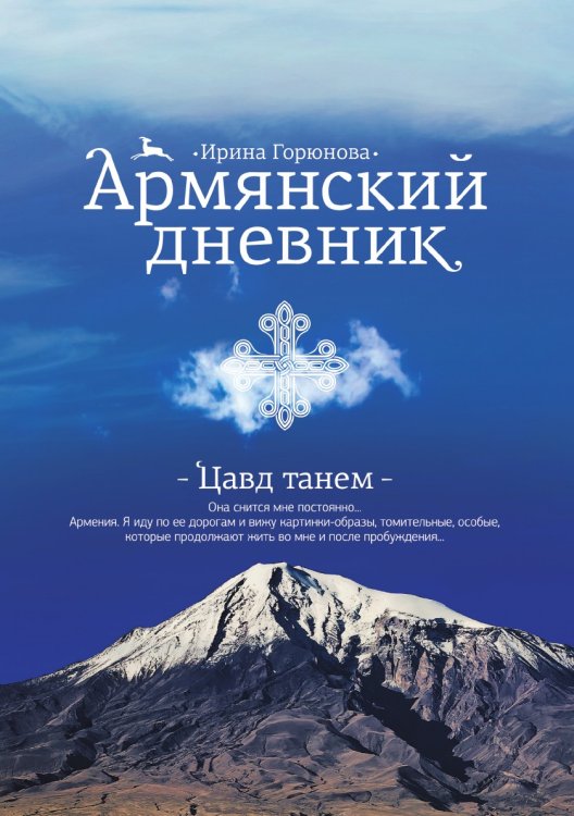 Обложка книги «Армянский дневник. Цавд танем» — И. Горюнова, ISBN 9785519608688