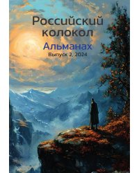 Альманах "Российский колокол"