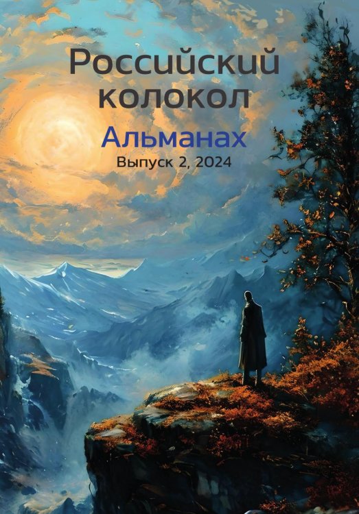 Альманах "Российский колокол"
