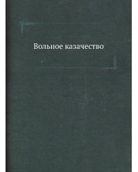 Вольное казачество