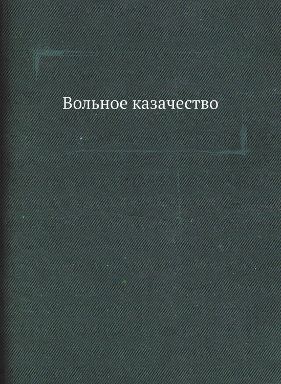 Вольное казачество