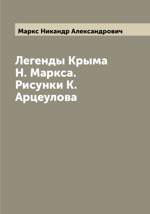 Обложка книги «Легенды Крыма Н. Маркса. Рисунки К. Арцеулова» — Маркс Никандр Александрович, ISBN 9785519955065