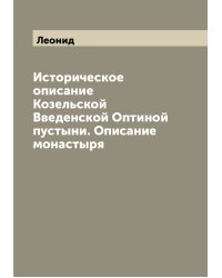 Историческое описание Козельской Введенской Оптиной пустыни. Описание монастыря