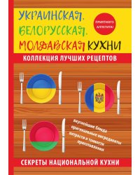 Украинская, белорусская, молдавская кухни