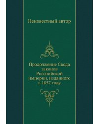 Продолжение Свода законов Россиийской империи, изданного в 1857 году