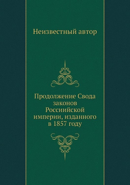 Продолжение Свода законов Россиийской империи, изданного в 1857 году