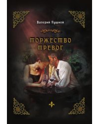 Торжество тревог