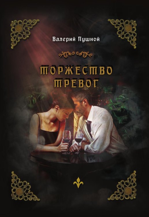 Торжество тревог