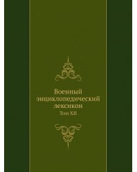 Военный энциклопедический лексикон